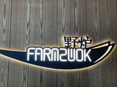 -芳草地度假酒店·野炉中餐厅