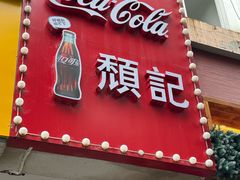 -颓记-颓仔樂(横琴店)