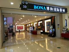 -博纳国际影城(皇庭店)