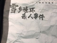 -剧狐剧本杀(徐汇1号店)