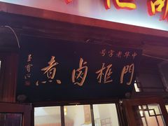 -门框胡同百年卤煮(前门店)
