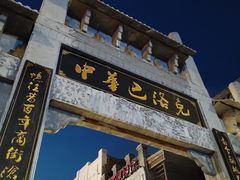 -中华巴洛克风情街