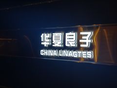 -华夏良子·足道·SPA·艾灸(苏州桥店)
