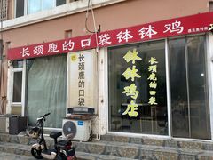 -长颈鹿的口袋钵钵鸡(市南店)