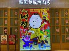 门面-姜虎东白丁烤肉(苏州中心店)