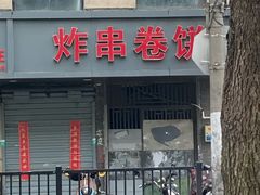 门面-炸串卷饼(北沈路店)