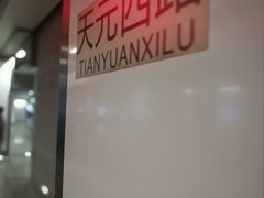 -天元西路(地铁站)