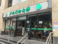 -尹记门钉肉饼(天坛店)