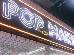 -泡泡玛特POPMART(上海环球港店)