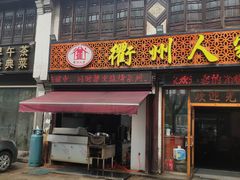 门面-衢州人家(建国北路店)