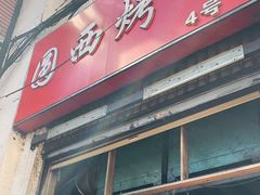门面-圆西烤肉(园西路店)