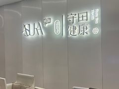 -守田肩颈·推拿SPA(颐豪旗舰店)