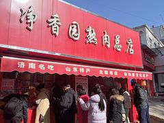 -净香园熟肉(北坦总店)