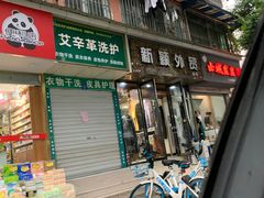 门面-山城盅盅面