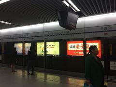 -华西坝(地铁站)
