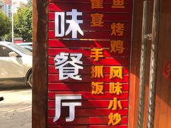 门面-沐毫傣泐云南菜孔雀宴•手抓饭傣味烧烤(曼听公园店)