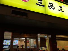 门面-三品王(长堽店)