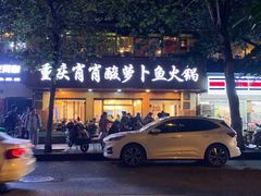 -肖肖酸萝卜鱼火锅(总店)