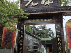 -先机泉水鸡汤(南山老君洞店)