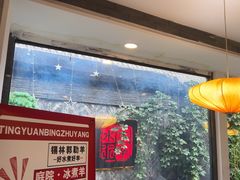 -庭院·冰煮羊·北京涮肉(西单店)