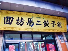 门面-回坊马二饺子馆