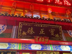 -宝正臻天津包子总店(金阳光居易店)