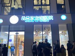 -萌兽医馆·眼科·异宠专科(三里屯店)