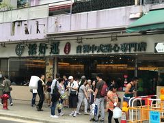-添好运点心专门店(北角店)