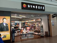 门面-匯智光华书店(首都机场T3店)