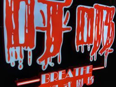 -呼吸沉浸式剧场(甘露园店)