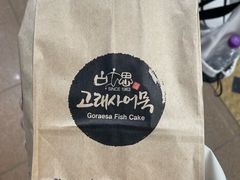 -古来思鱼饼