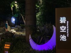 -湖泉半山温泉