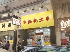 -麦文记面家(佐敦店)