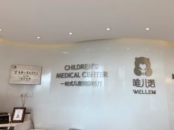 -唯儿诺儿童医院·儿科·眼科·口腔(金桥店)