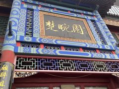 -楚畹园