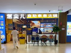 门面-燃尖儿自助串串火锅(新业广场店)