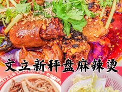 -文立新麻辣烫(合生汇21街区店)