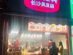 -黑色经典臭豆腐·湖南特产(坡子街店)