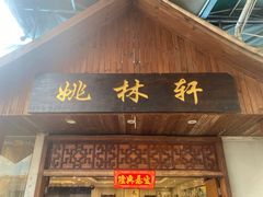 -姚林轩