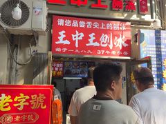 -王中王刨冰