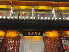 -南门涮肉(通州大船店)