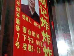 -胡仁根胡记炸炸炸