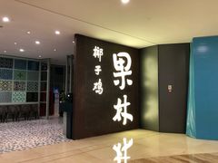 -百年果林椰子鸡(中洲店)