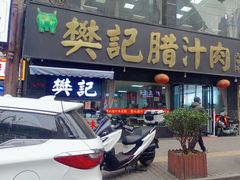 门面-樊记腊汁肉(竹笆市总店)