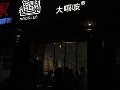 -大嘻咹biangbiang面(历史博物馆店)