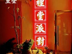 -里堂派对·独栋团建聚会小院轰趴馆(三圣乡店)