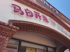 -马白开来特色羊排揪片子  (总店)