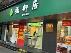 -绿柳居(许府巷店)