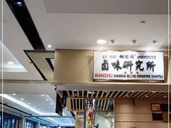-狮头牌卤味研究所·卤味饭(花城汇南区店)