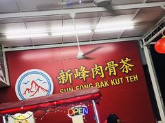 -新峰肉骨茶